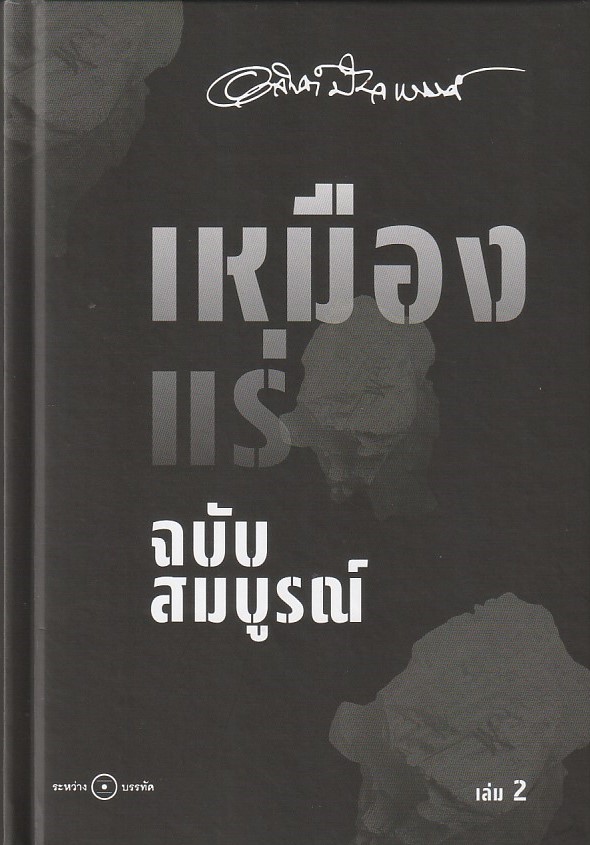 เหมืองแร่ เล่ม 2 ผู้เขียน อาจินต์ ปัญจพรรค์ หนังสือให้เช่า ประเภท นิยายไทย