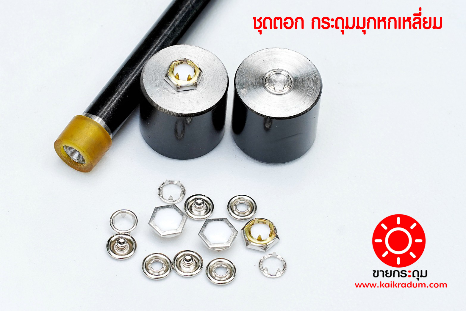 ชุดตอกกระดุมแป๊ก,แบบหน้ามุกหกเหลี่ยม