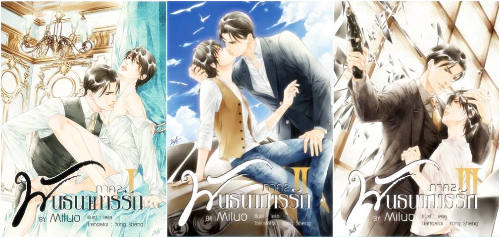 พันธนาการรัก ภาค 2 ( จบในภาค) : Miluo