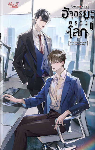 (แยกเล่ม) อัจฉริยะครองโลก เล่ม 1-5 : เฟิงหลิวซูไต (สนุกจนวางไม่ลง)