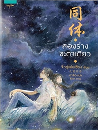 สองร่างชะตาเดียว : จิ่วลู่เฟยเซียง (แถมโปสการ์ดฟรี เฉพาะพิมพ์ครั้งที่ 1)