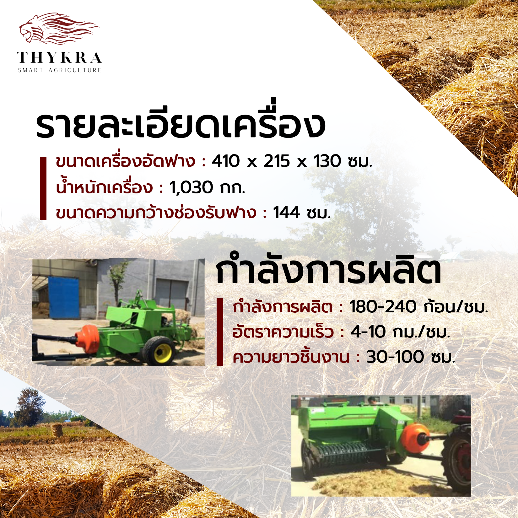 เครื่องอัดฟางก้อนทรงสี่เหลี่ยม รุ่น 140 (กำลังผลิต 180-240 ก้อน/ชั่วโมง) เครื่องอัดฟางข้าว เครื่องม้วนฟาง เครื่องอัดฟางก้อนกลม รถอัดฟาง ที่อัดฟาง เครื่องอัดก้อน เครื่องอัดหญ้าแห้ง เครื่องอัดฟางราคาถูก Square Balers