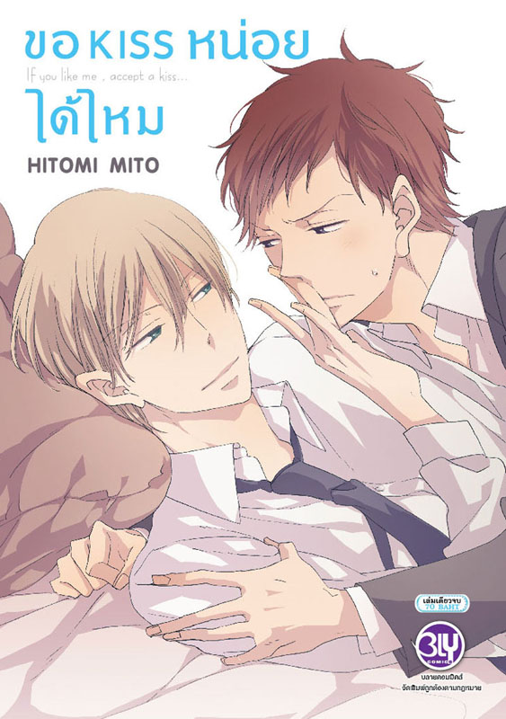ขอ kiss หน่อยได้ไหม : HITOMI MITO