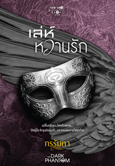 ชุด The Dark Phantom : เล่ห์หวานรัก : กรรัมภา