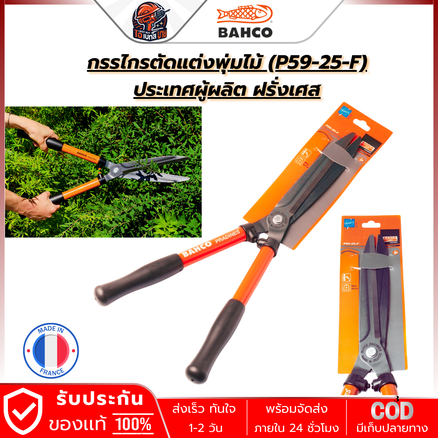 BAHCO P59-25-F กรรไกรตัดแต่งพุ่มไม้ ประเทศผู้ผลิต ฝรั่งเศส