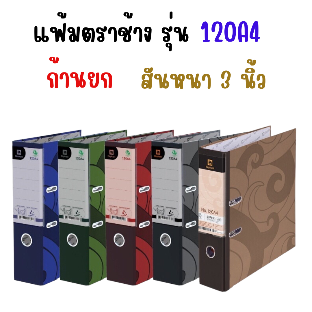 แฟ้มห่วง ตราช้าง รุ่น 120A4 ก้านยก สันกว้าง A4 สัน 3 นิ้ว