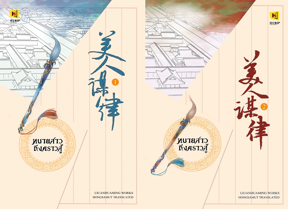 (แยกเล่ม) ทนายสาวถึงคราวสู้ เล่ม 1 -10 หลิ่วอั้นฮวาหมิง - แปลจีน