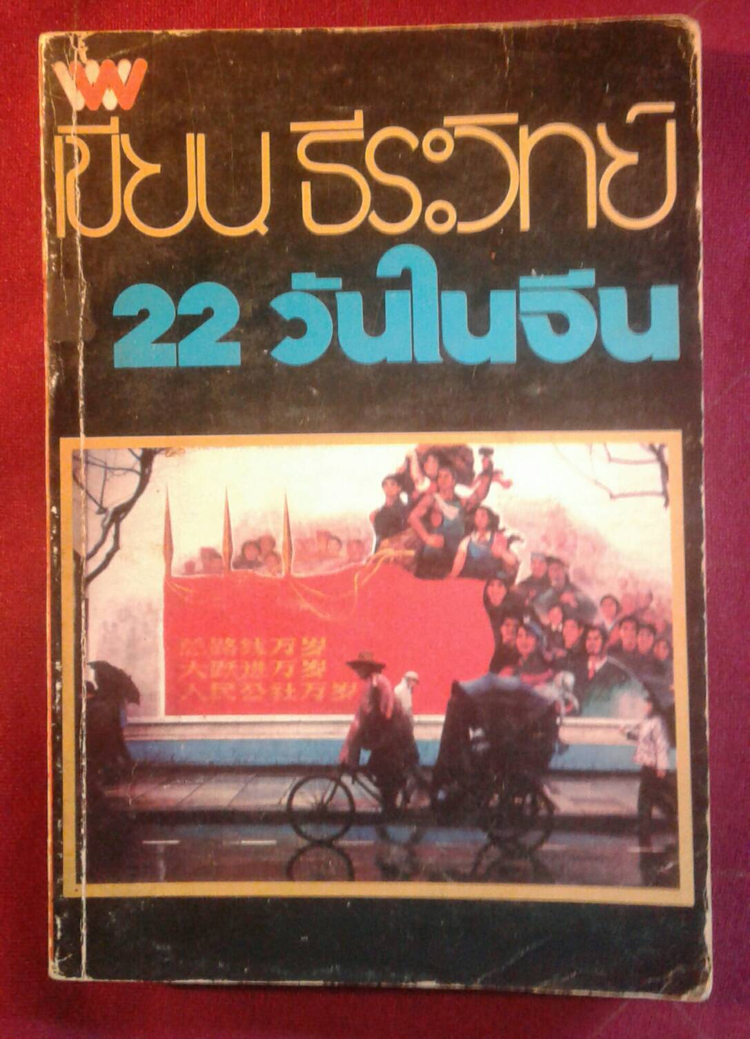 22 วันในจีน : เขียน ธีระวิทย์ เขียน