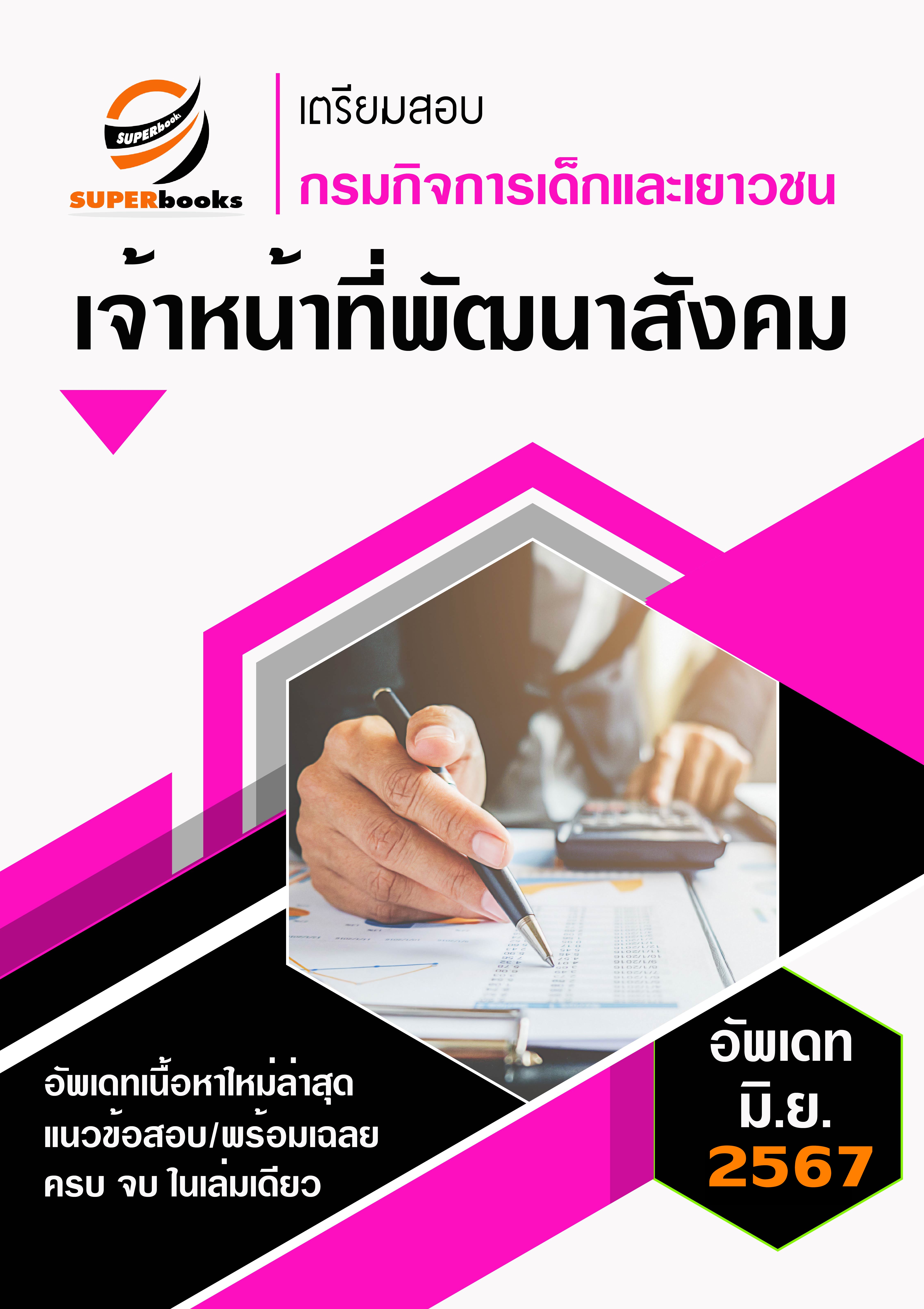 <<NEW UPDATE>> แนวข้อสอบ เจ้าพนักงานพัฒนาสังคม กรมกิจการเด็กและเยาวชน