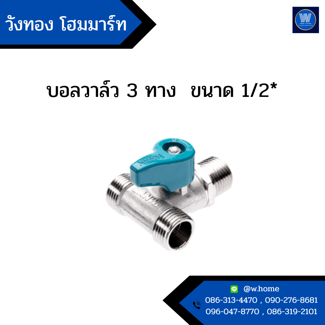 มินิบอลวาล์ว 3 ทาง ขนาด 1/2*