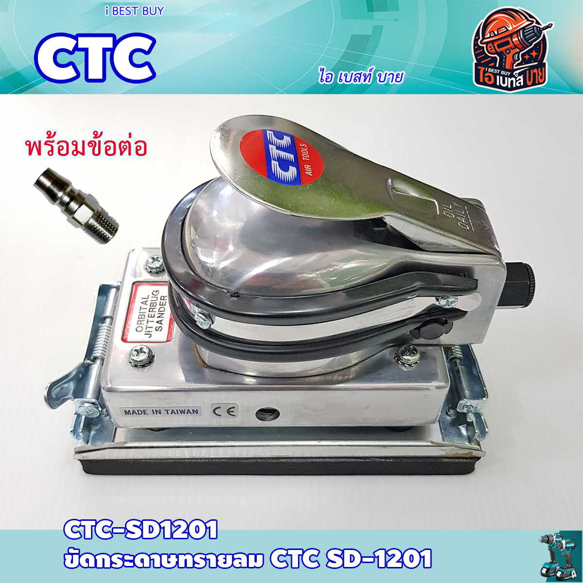 CTC SD1201 เครื่องขัดกระดาษทรายเหลี่ยม ขนาด 90x165 มม. สินค้าคุณภาพจากประเทศไต้หวัน