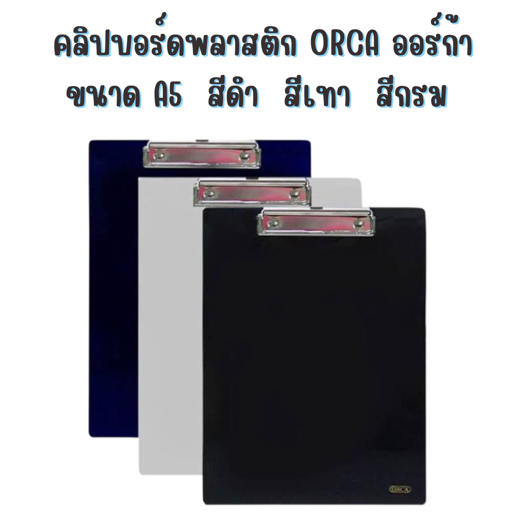 คลิปบอร์ดพลาสติก ORCA ออร์ก้า ขนาด A5 สีดำ / สีเทา / สีกรม