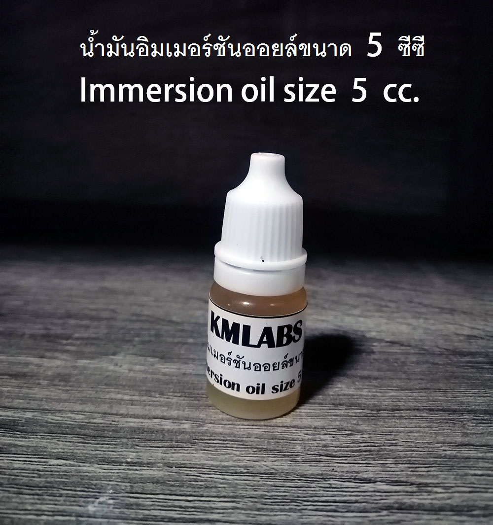 น้ำมันอิมเมอร์ชันออยล์ขนาด 5 ซีซี