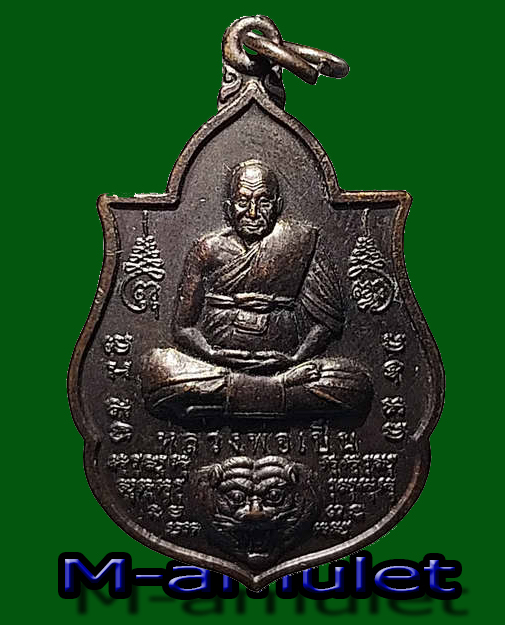 เหรียญ หลวงพ่อเปิ่น วัดบางพระ หลังฤาษี รุุ่นอุดมประทานพร ปี 2554 (เหรียญสวยงาม มีโค๊ด) มีผู้บูชาแล้ว