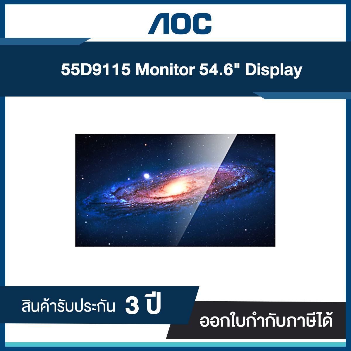 Monitor AOC 54.6" 55D9115/00 D Line Video Wall รับประกัน 3 ปี