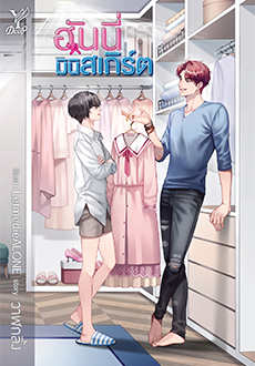 ฮันนี่มินิสเกิร์ต : วาฬกลิ้ง