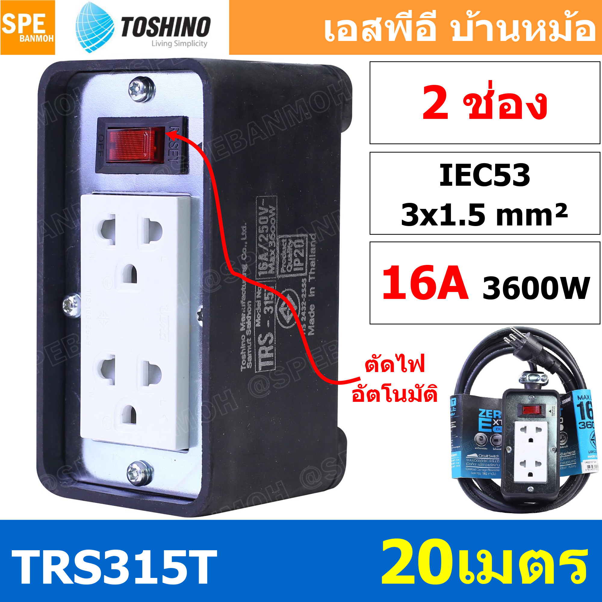 TRS315T-20M สายไฟ ยาว 20 เมตร ปลั๊กยาง Toshino TRS 315T 20M ยาว 20เมตร ปลั๊กพ่วง Toshino ปลั๊กไฟ Toshino ปลั๊กไฟยาง TR-315T 3 x 1.5 sq.mm.บล็อกยาง ปลั๊กไฟสนาม ยางพารา ทนต่อแรงกระแทก ทนแรงกระแทก ปลั๊กไฟ ภายนอก บล็อกต่อสายไฟทำจาก ยางพารา พร้อมเต้ารับ เต้าเส