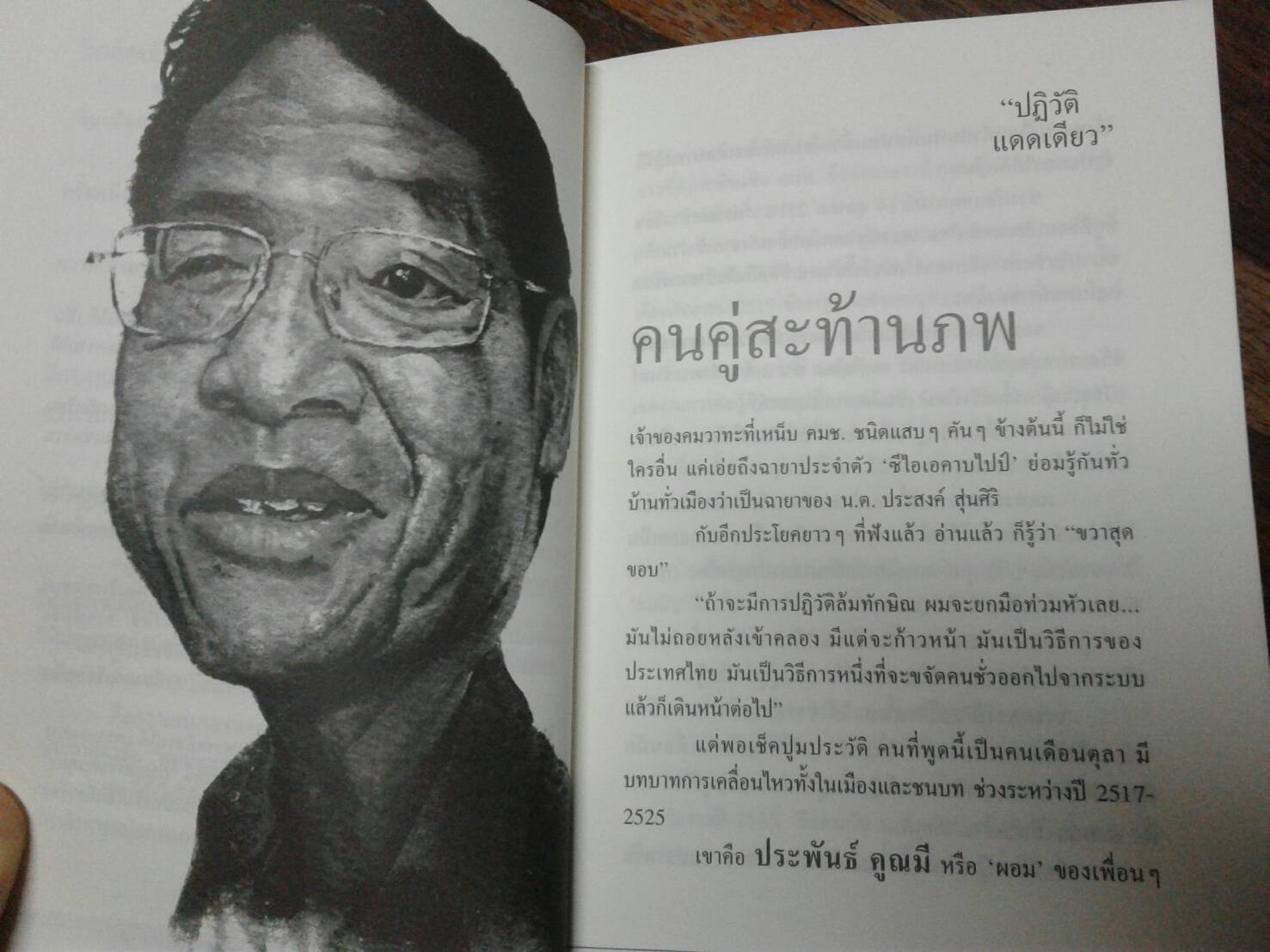 คนตุลาตายแล้ว แคน สาริกา เขียน
