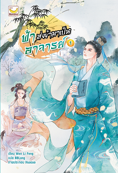 (แยกเล่ม) ฟ้าส่งข้ามเป็นอาจารย์ เล่ม 1-3 (จบ) : Wen Li Feng/ ทวนนที แปลBBLong (3 เล่มจบ)