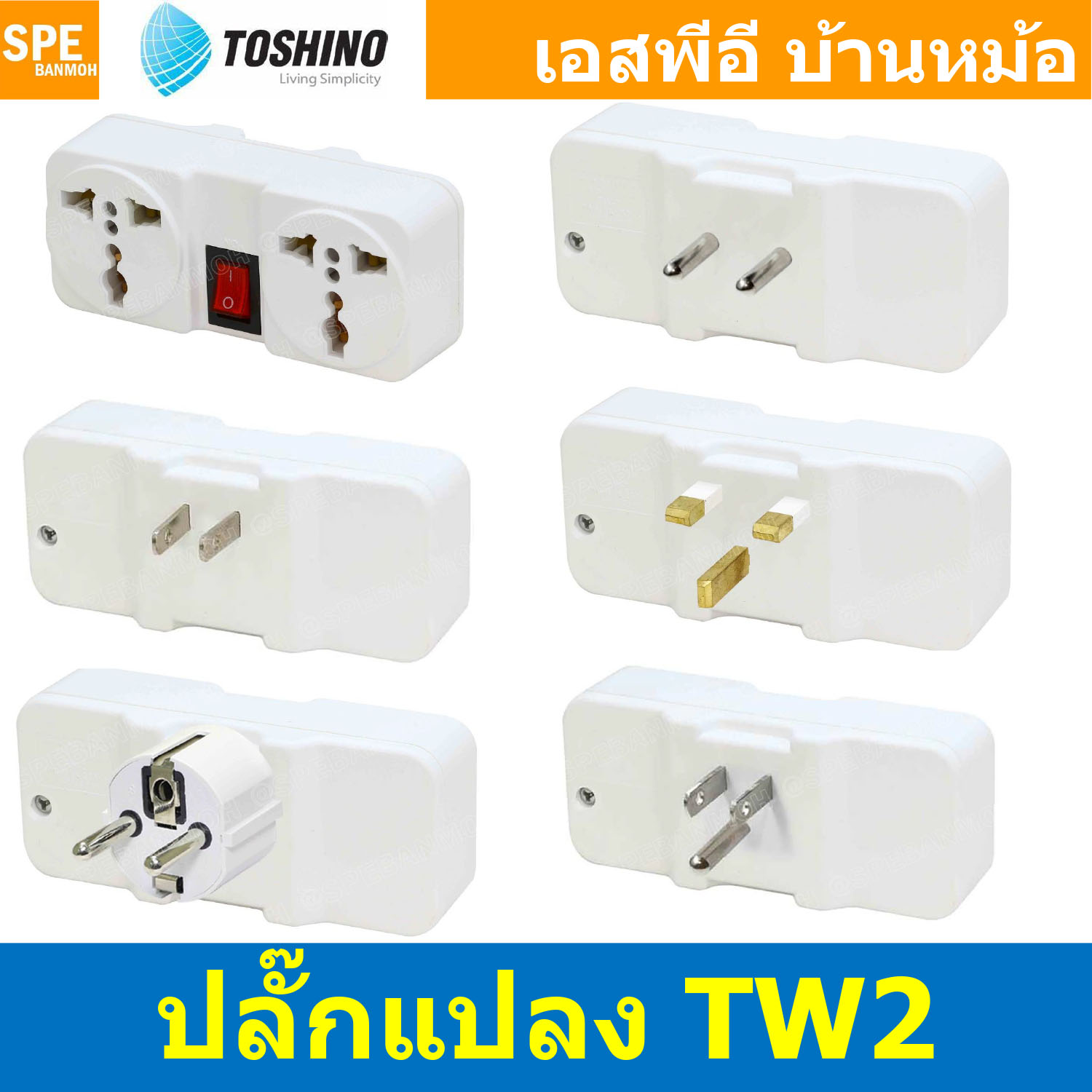 [ 1ชิ้น ] TW2 Series ปลั๊กแปลง แยก 2 ทาง Toshino 10A 250V เต้ารับนานาชาติ โตชิโน่ 2WAY Universal AC Adapter Plug 2000W ไฟบ้าน โตชิโน่ Toshino Adaptor Plug หัวแปลงปลั๊ก AC โตชิโน Travel Plug ปลั๊กท่องเที่ยว 2000วัตต์