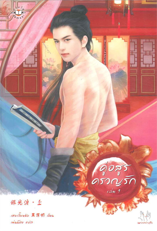 คู่อสูรครวญรัก ล.1-2 จบ/เฮยเจี๋ยหมิง/หนังสือให้เช่า / ประเภท นิยายจีนแปล