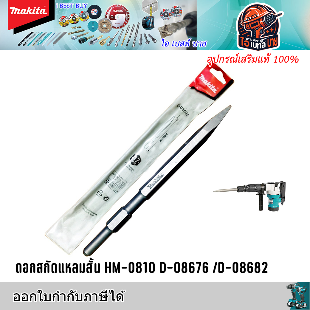MAKITA ดอกสกัด ปลายแหลม / ปลายแบน ก้าน Hex.17มม.ยาว 280มม. (สินค้ามีตัวเลือก)
