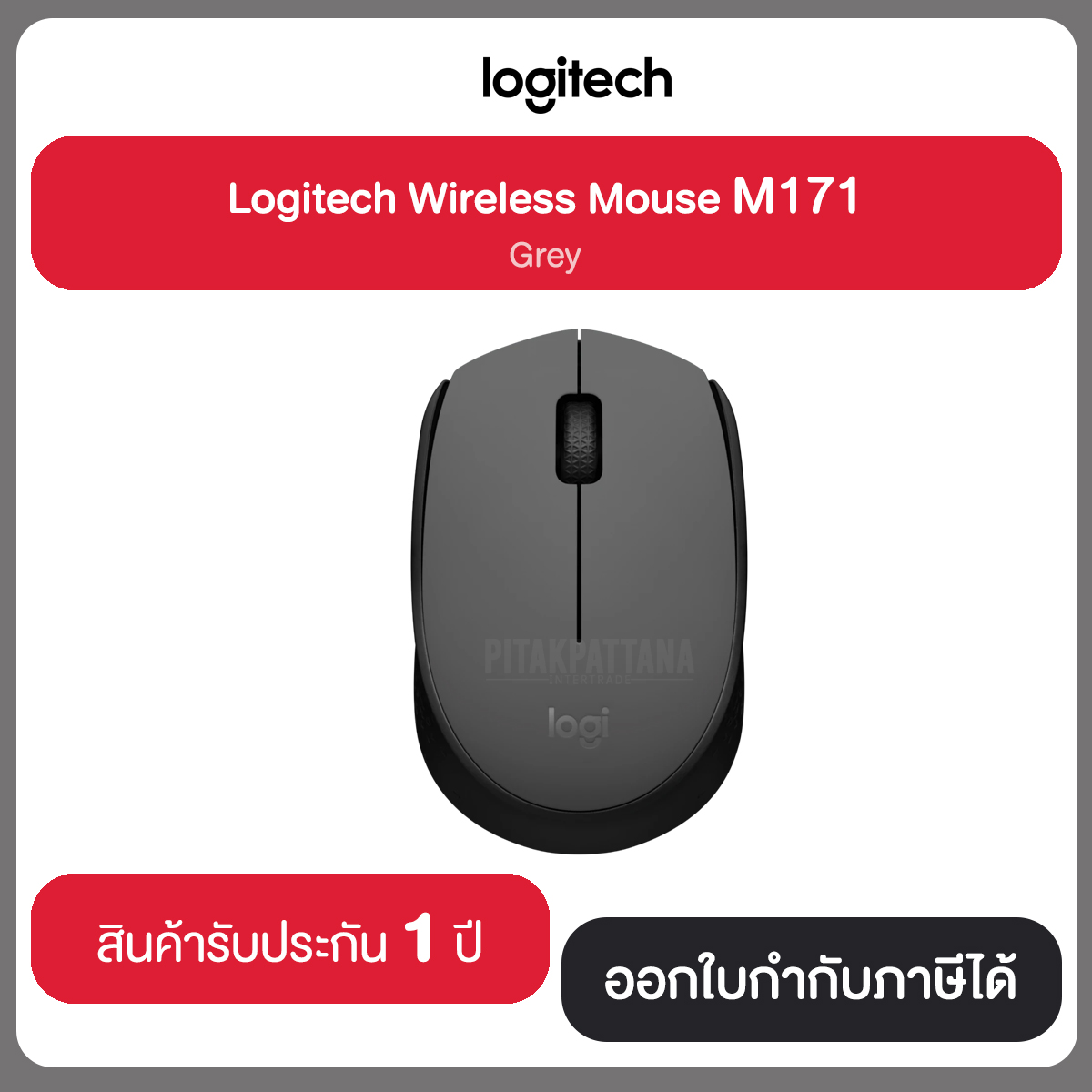 MOUSE (เม้าส์ไร้สาย) LOGITECH M171 WIRELESS สินค้ารับประกัน 1 ปี