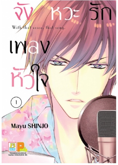 จังหวะรัก เพลงหัวใจ 1 : : Mayu SHINJO (ภาคต่อ จังหวะรักดนตรีร๊อก)