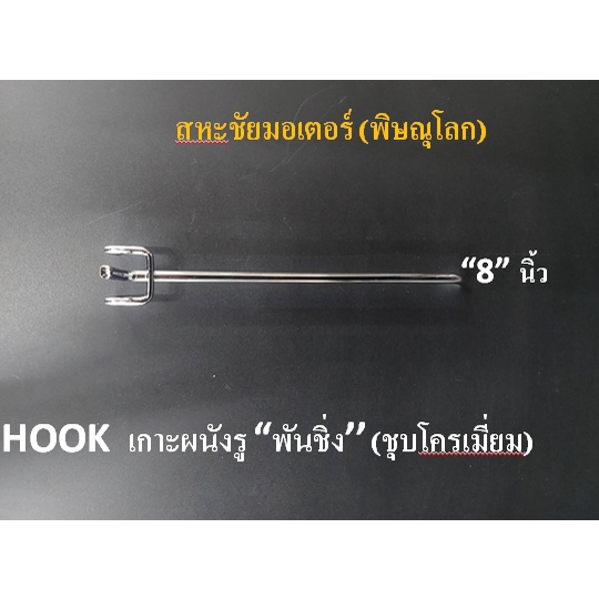 ตะขอแขวนสินค้า Hook รุ่นเกาะผนังรู เกาผนังทึบพั้นชิ่ง ชุปโครเมี่ยม มี 5ขนาด ยาว 4" 6" 8" 10" 12" อุปกรณ์แขวนสินค้า
