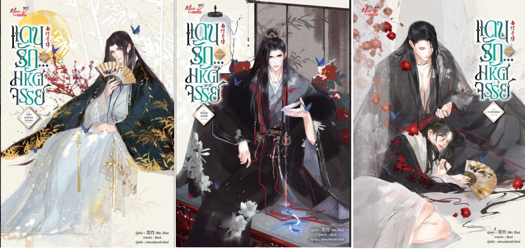 แพ็คชุด แดนรัก...มหัศจรรย์ เล่ม 1-3 (จบ) : Mo zhu