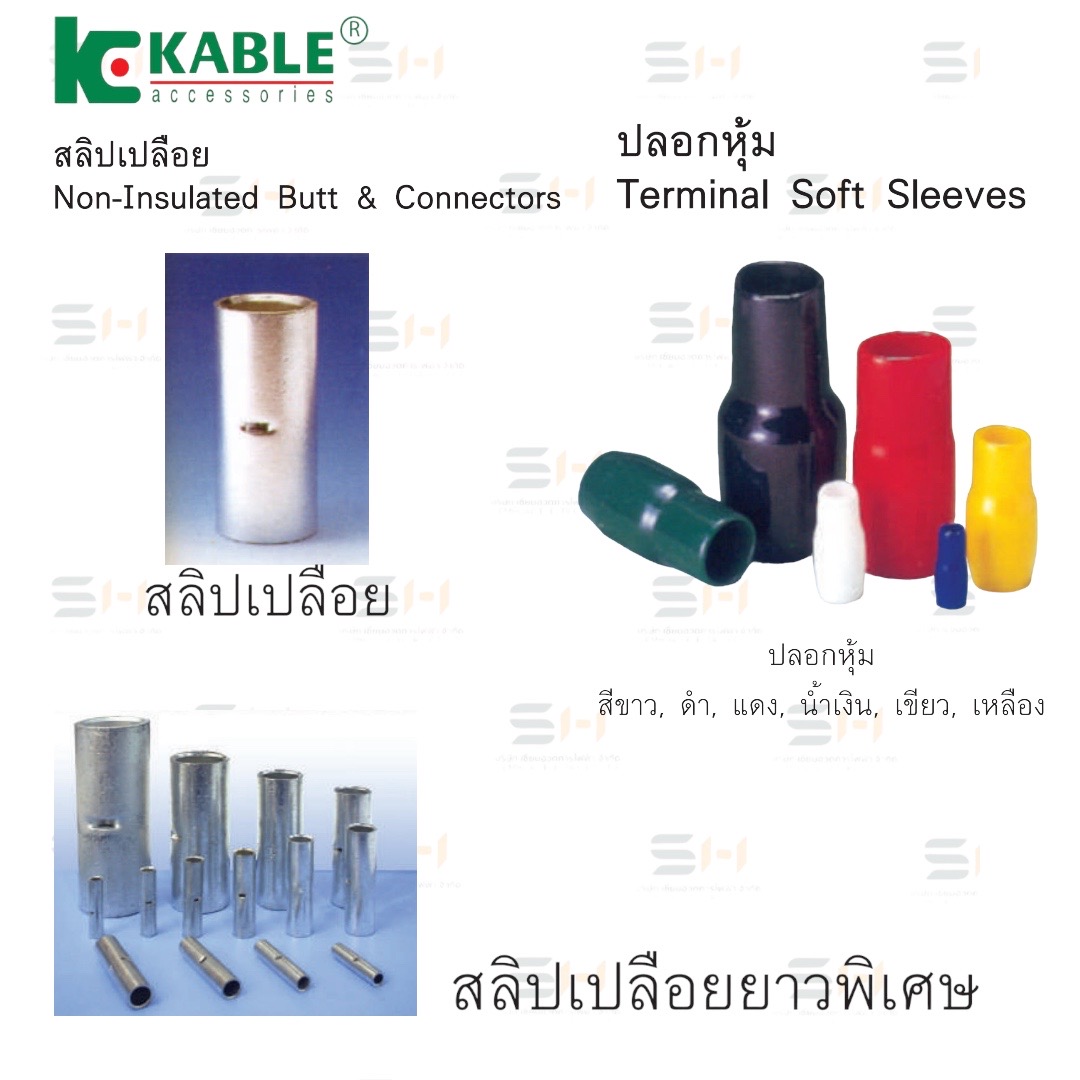 สลีปเปลือย / ปลอกหุ้มหางปลา (KABLE) / รุ่น B1.25, B2, B5.5, L10 to L500 series, V2 to V500 series