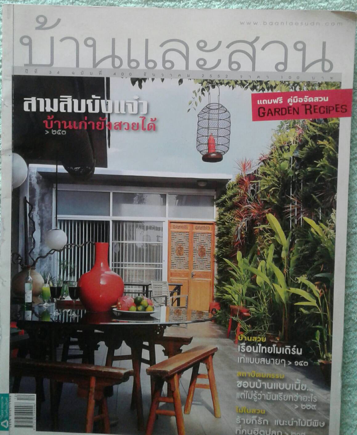 บ้านและสวน