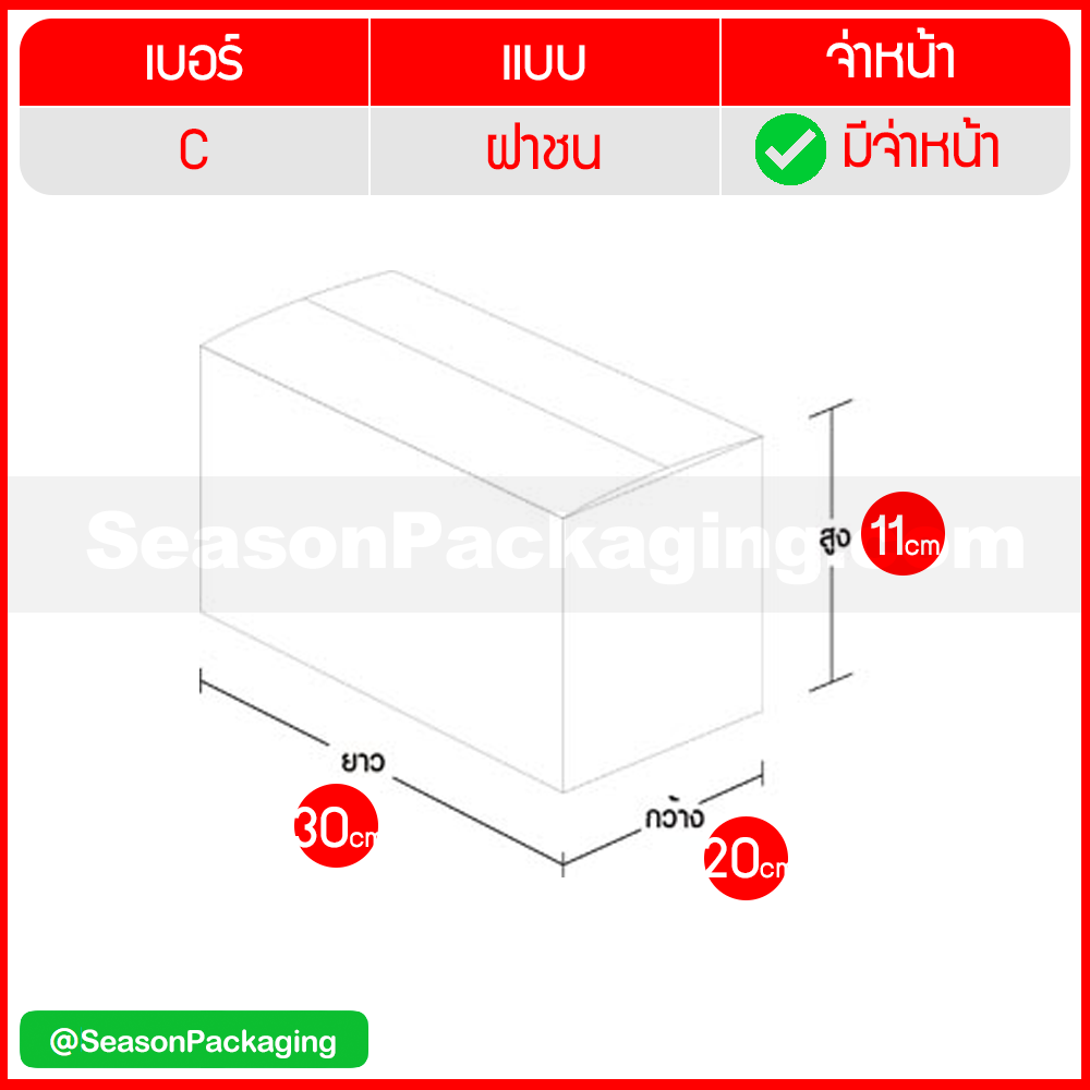 กล่องไปรษณีย์ ฝาชน แบบจ่าหน้า เบอร์ C (ค) ขนาด 20 x 30 x 11 ซม. แพ็ค 20 ใบ