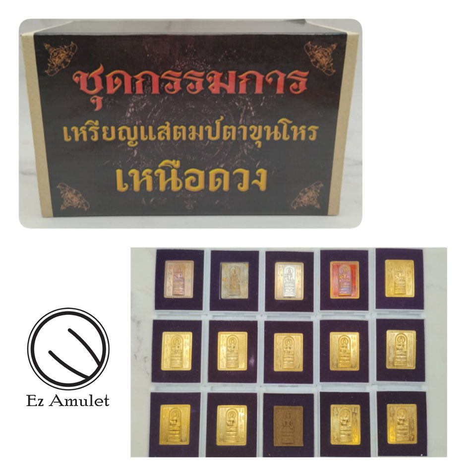 เหรียญแสตมป์ตาขุนโหร ชุดกรรมการ รุ่นเหนือดวง 15 เหรียญ