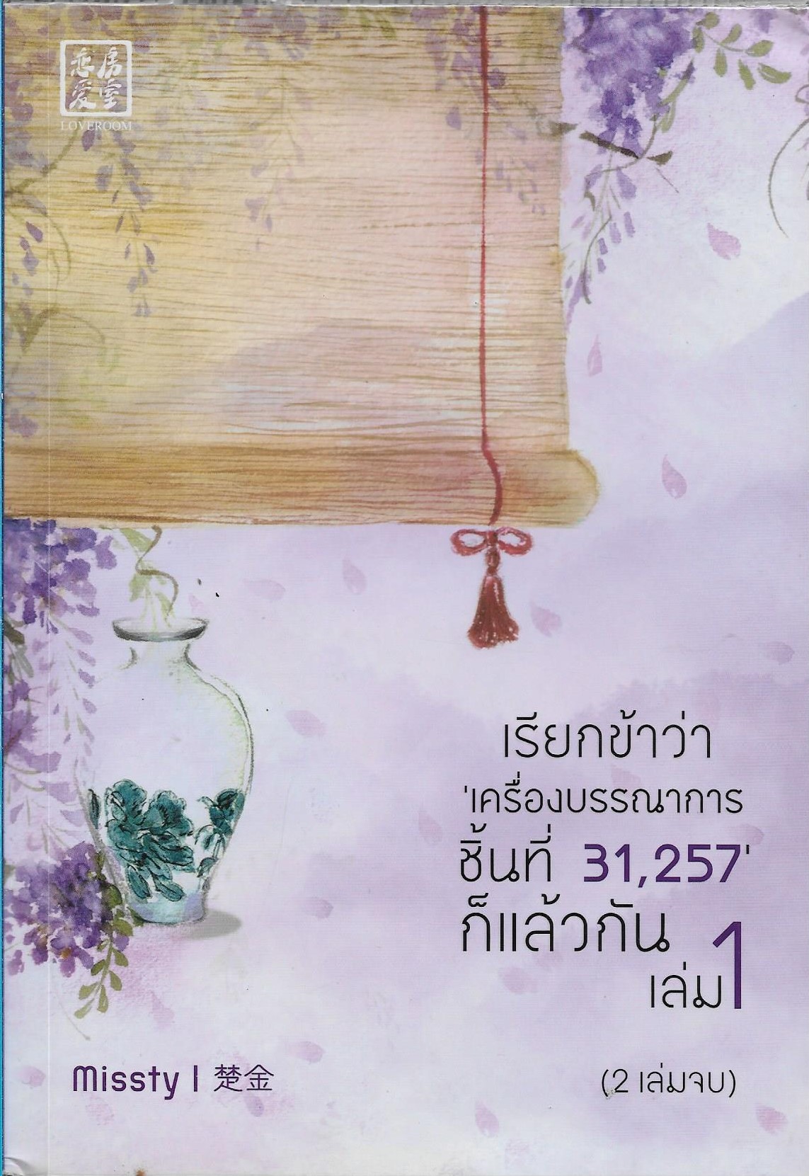 เรียกข้าว่า "เครื่องบรรณาการชิ้นที่ 31,257" แล้วกัน ค่าเช่าเล่มละ 65/ ประเภท นิยายจีนคนไทยแต่ง