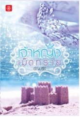 เจ้าหญิงเม็ดทราย (มีที่คั่น) - อัญชรีย์