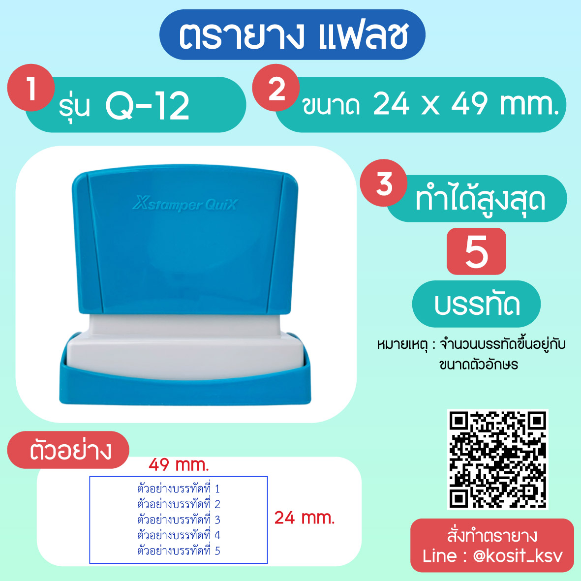 (สั่งทำ) ตรายางตรายาง หมึกในตัว แบบแฟลช หมึกกันน้ำ รุ่น Q-12 ขนาด 24 x 49มม.