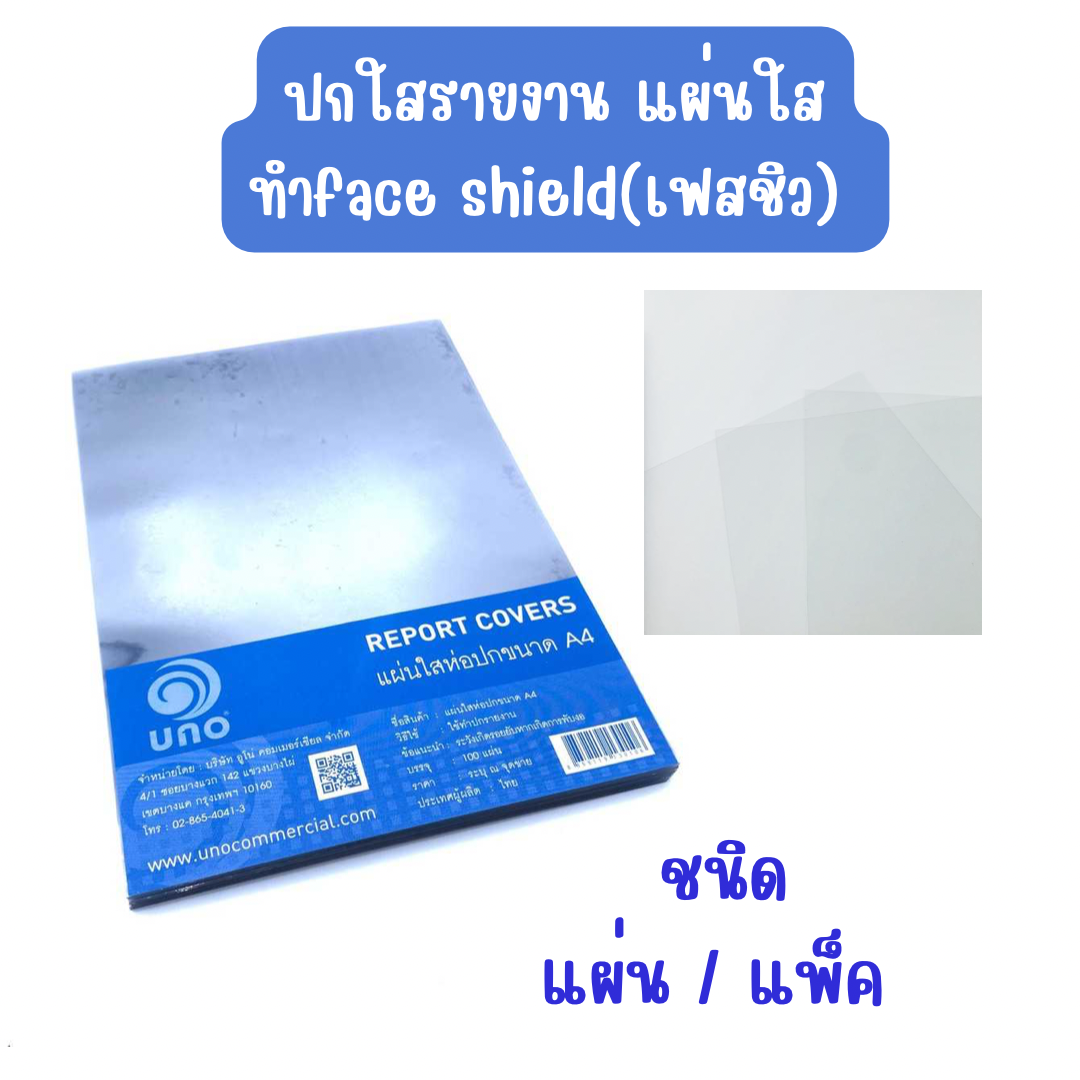 ปกพลาสติกใส รายงาน A4 หนา 140 ไมครอน micron และ สำหรับ ทำ หน้ากาก face shield เฟสชิว