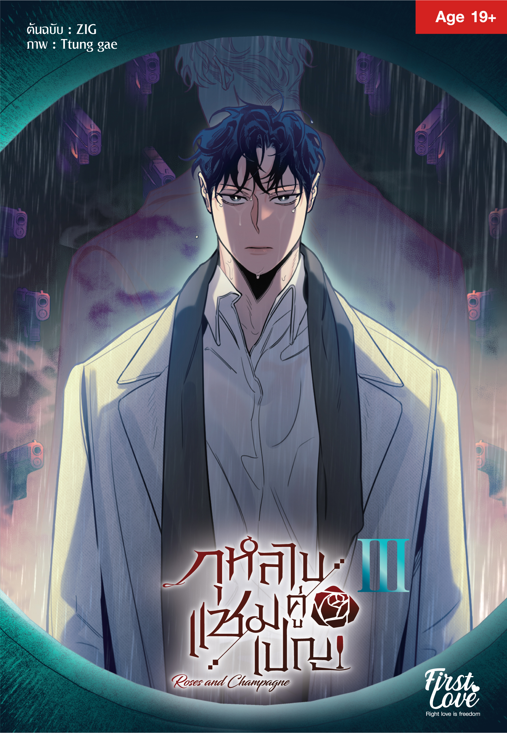 กุหลาบคู่แชมเปญ Vol.3