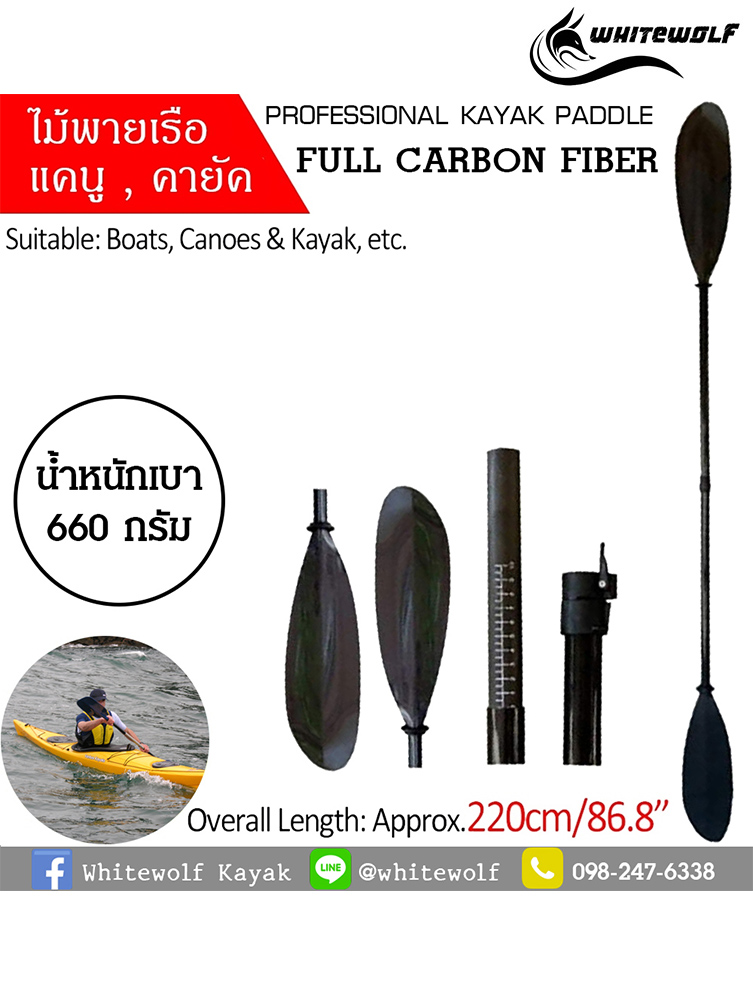 ไม้พายคาร์บอนไฟเบอร์ / Paddle carbon fiber