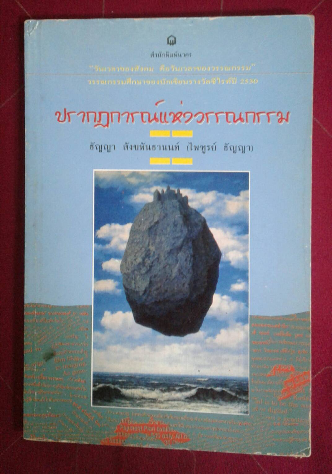 ปรากฏการณ์แห่งวรรณกรรม : โดย ธัญญา สังขพันธานนท์ ( ไพฑูรย์ ธัญญา )