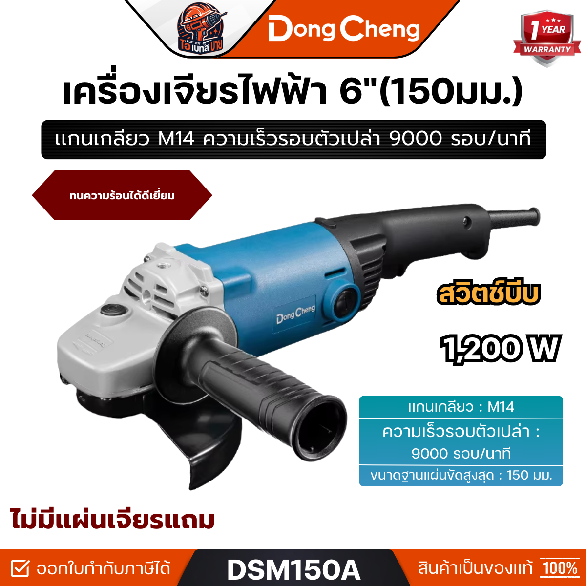 DONG CHENG รุ่น DSM150A เครื่องเจียร์ 6 นิ้ว กำลังไฟฟ้า 1,200 วัตต์ สวิตช์บีบ