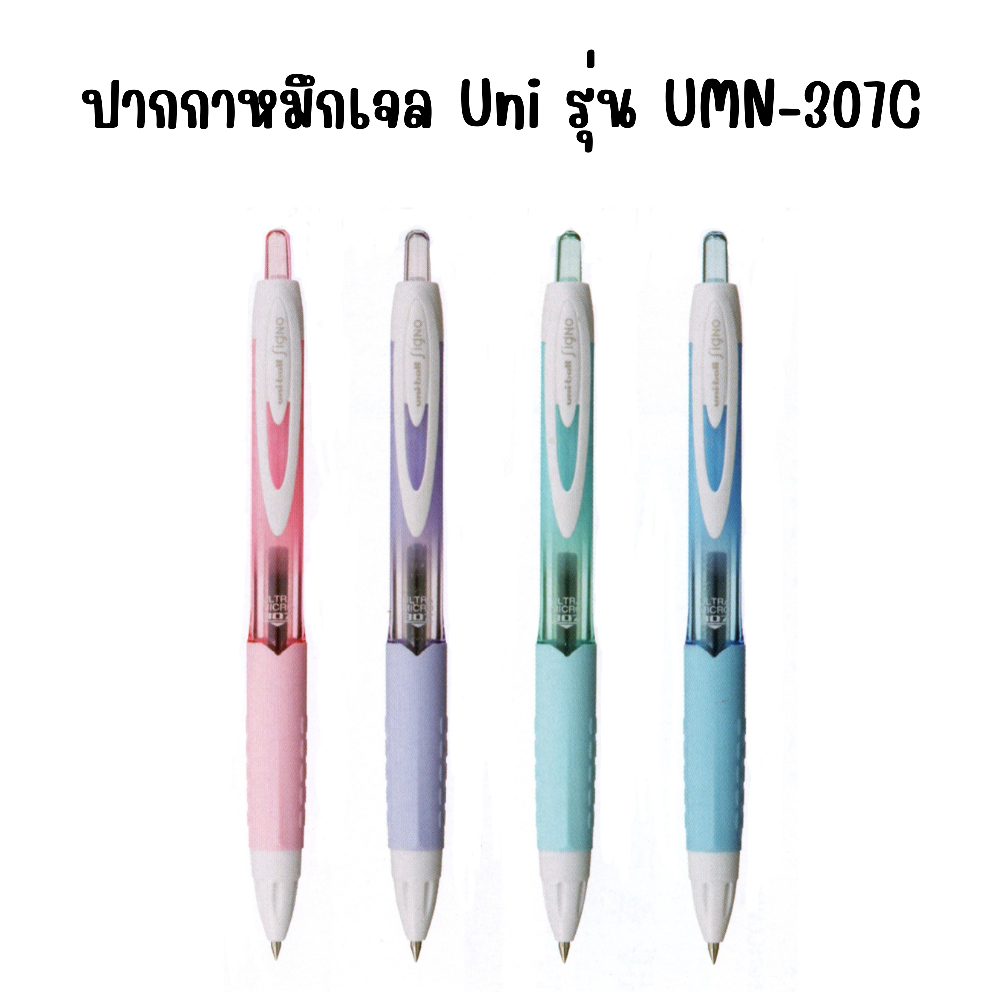 ปากกาหมึกเจล Uni รุ่น UMN-307C Signo ขนาดหัวปากกา 0.38 มม.