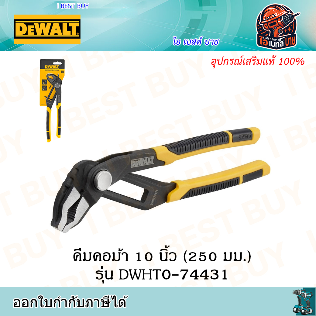 DEWALT คีมคอม้า 10 นิ้ว และ 12นิ้ว (สินค้ามีตัวเลือก)