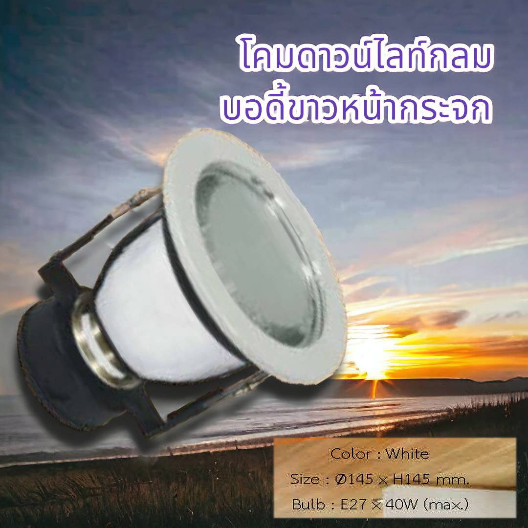 โคมดาวน์ไลท์กลมบอดี้ขาวหน้ากระจกรองรับหลอดE27x40w Max.Ø145xH145mm