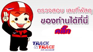เช็คเลขพัสดุที่นี่