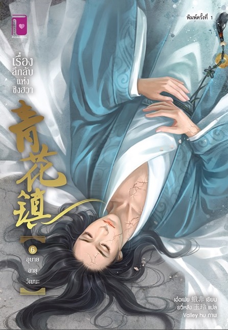 เรื่องลึกลับแห่งชิงฮวา ตอน อุบายอายุวัฒนะ (เล่ม 6) โดย เอ๋อเฟย / ยวี่หลิง