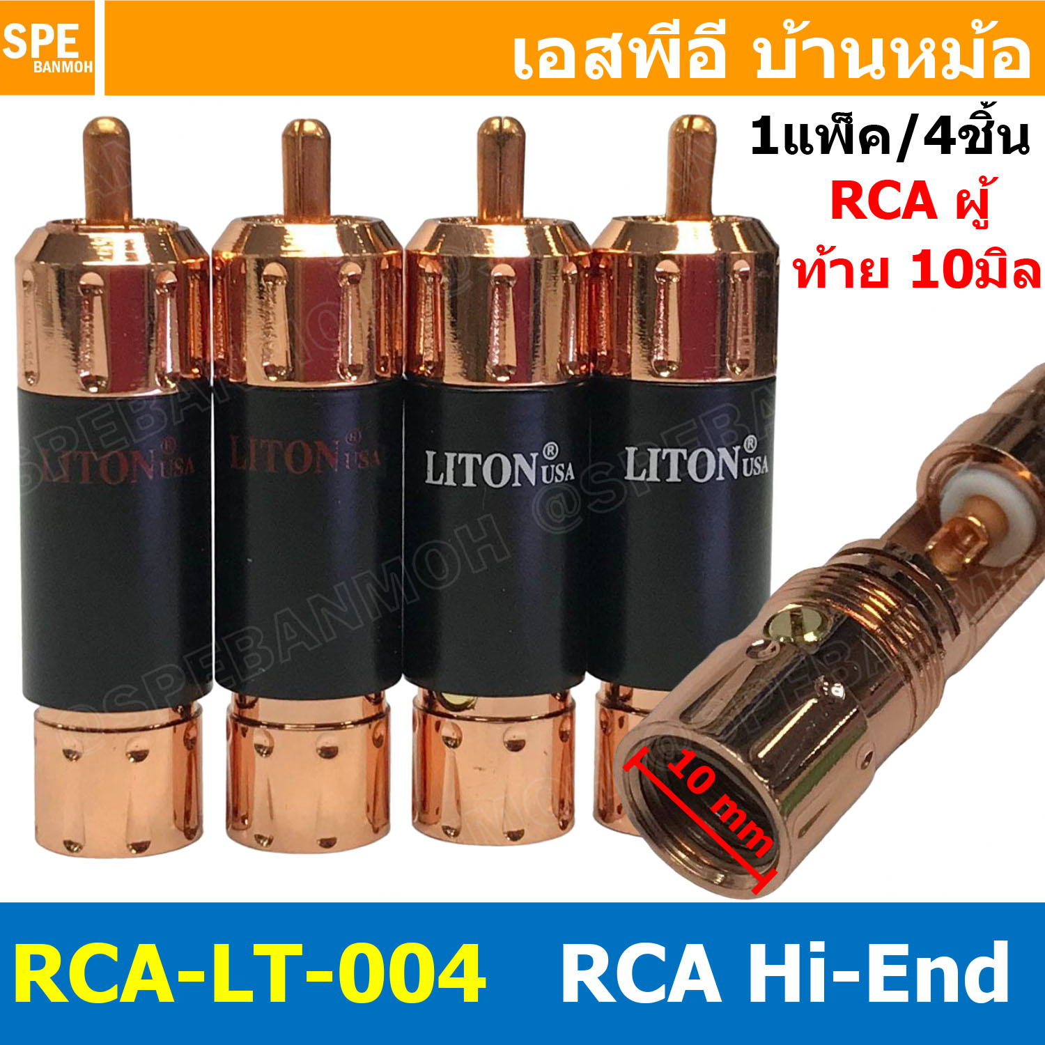 [ 1ชุด/4ชิ้น ] RCA-LT-004 หัวปลั๊ก RCA LITON ไลตั้น USA ปลั๊ก RCA ตัวผู้ 10mm แจ็คเครื่องเสียงรถยนต์ RCA Connector Audio Grade RCA ตัวผู้ Male อาร์ซีเอ เครื่องเสียง อาซีเอ Audio Plug Audio Connector หัวต่อ RCA ปลั๊กRCA ปลั๊กต่อสายสัญญาณ หัวต่อสายRCA หัวแจ