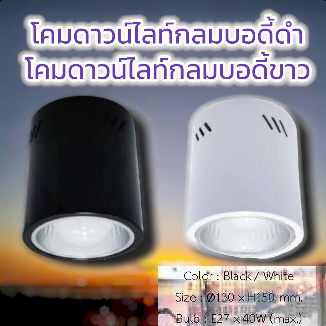 โคมดาวน์ไลท์กลมบอดี้ขาวรองรับหลอดE27x40w Max. Ø130xH150mm