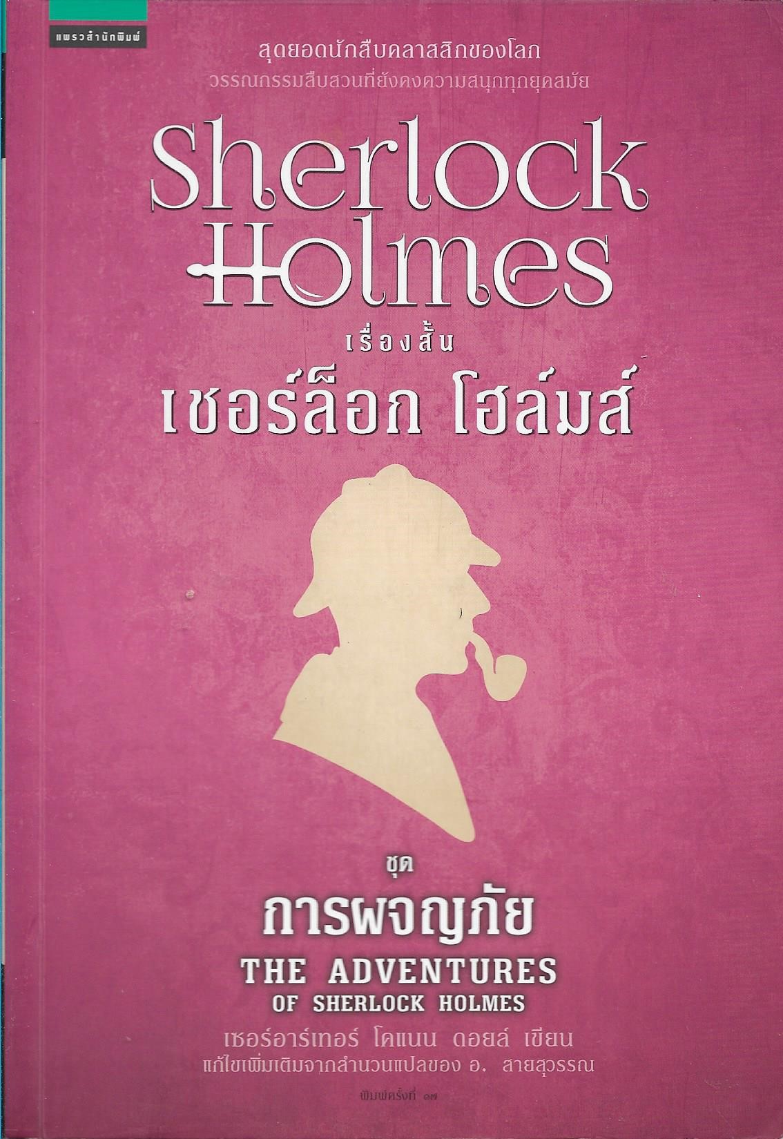 เชอร์ล็อก โฮล์มส์ เรื่องสั้นชุดการผจญภัย /หนังสือให้เช่า/ราคาปก 225 บาทเซอร์อาร์เทอร์ โคแนน ดอยล์ เขียน /นิยายแปล